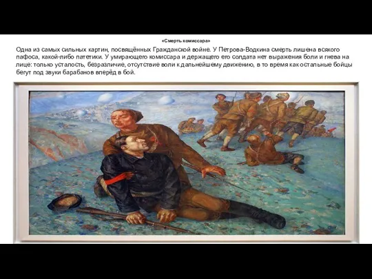 «Смерть комиссара» Одна из самых сильных картин, посвящённых Гражданской войне. У Петрова-Водкина
