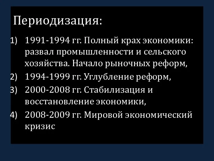 Периодизация: 1991-1994 гг. Полный крах экономики: развал промышленности и сельского хозяйства. Начало