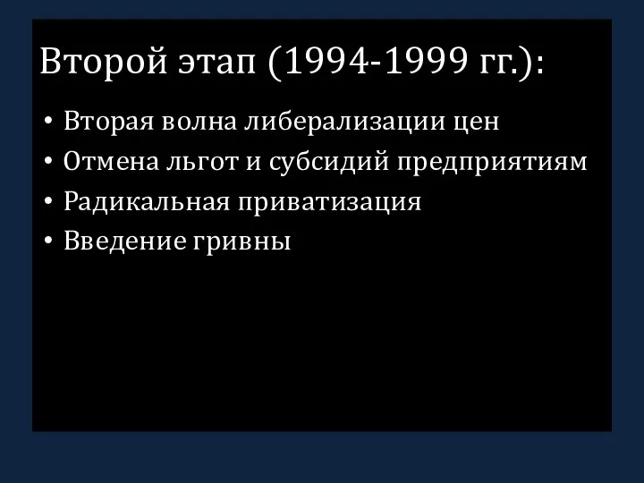 Второй этап (1994-1999 гг.): Вторая волна либерализации цен Отмена льгот и субсидий