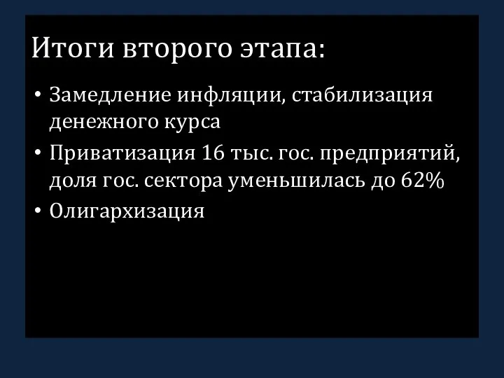 Итоги второго этапа: Замедление инфляции, стабилизация денежного курса Приватизация 16 тыс. гос.