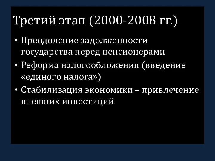 Третий этап (2000-2008 гг.) Преодоление задолженности государства перед пенсионерами Реформа налогообложения (введение