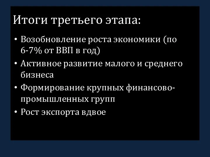 Итоги третьего этапа: Возобновление роста экономики (по 6-7% от ВВП в год)