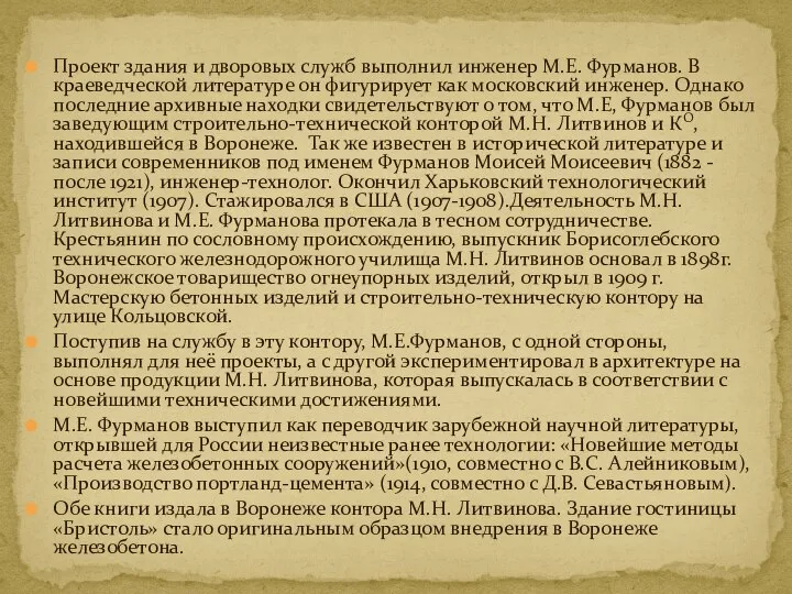 Проект здания и дворовых служб выполнил инженер М.Е. Фурманов. В краеведческой литературе