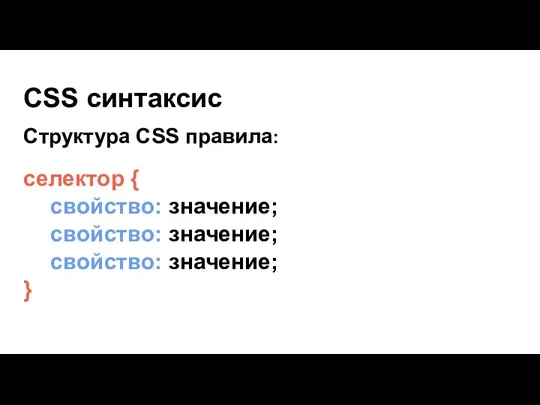 CSS синтаксис Структура CSS правила: селектор { свойство: значение; свойство: значение; свойство: значение; }