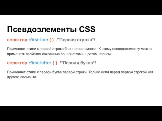 Псевдоэлементы CSS селектор::first-line { } /*Первая строка*/ Применяет стили к первой строке