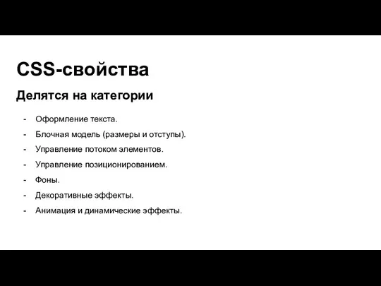 CSS-свойства Делятся на категории Оформление текста. Блочная модель (размеры и отступы). Управление