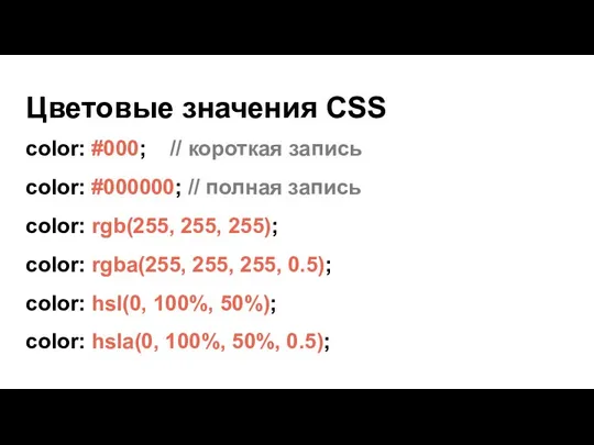 Цветовые значения CSS color: #000; // короткая запись color: #000000; // полная