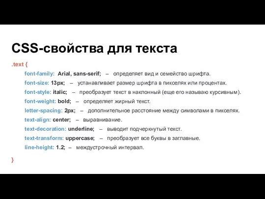 CSS-свойства для текста .text { font-family: Arial, sans-serif; – определяет вид и