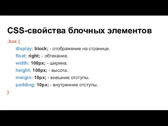 CSS-свойства блочных элементов .box { display: block; - отображение на странице. float: