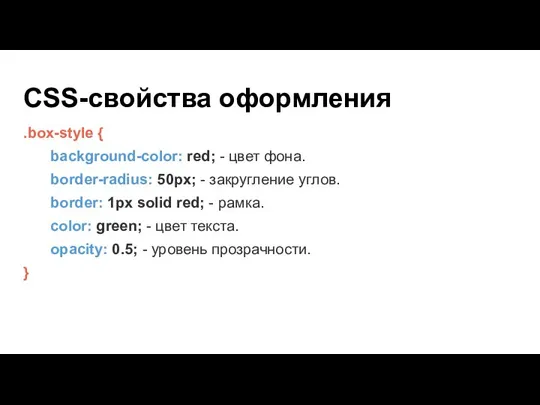 CSS-свойства оформления .box-style { background-color: red; - цвет фона. border-radius: 50px; -