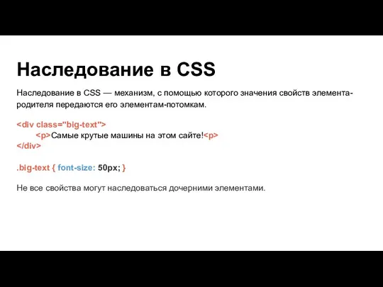 Наследование в CSS Наследование в CSS — механизм, с помощью которого значения