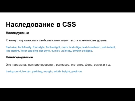 Наследование в CSS Наследуемые К этому типу относятся свойства стилизации текста и