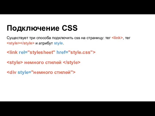 Подключение CSS Существует три способа подключить css на страницу: тег , тег