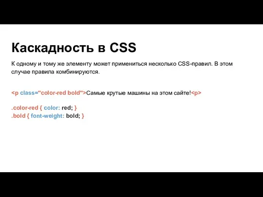 Каскадность в CSS К одному и тому же элементу может примениться несколько