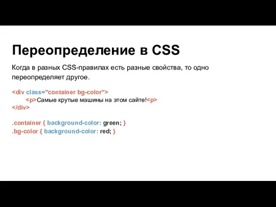 Переопределение в CSS Когда в разных CSS-правилах есть разные свойства, то одно