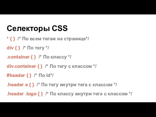 Селекторы CSS * { } /* По всем тегам на странице*/ div