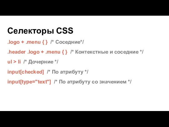 Селекторы CSS .logo + .menu { } /* Соседние*/ .header .logo +