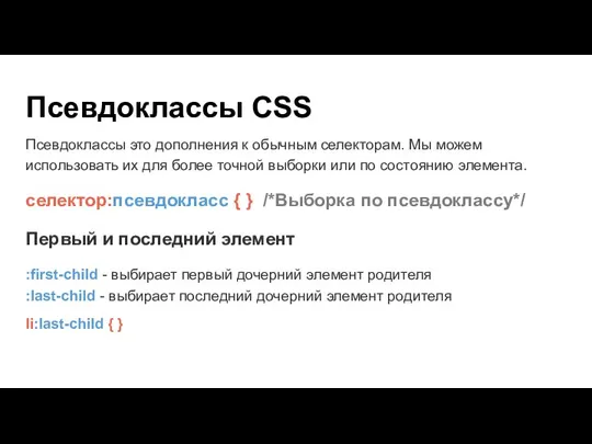 Псевдоклассы CSS Псевдоклассы это дополнения к обычным селекторам. Мы можем использовать их