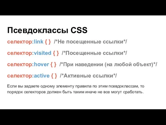 Псевдоклассы CSS селектор:link { } /*Не посещенные ссылки*/ селектор:visited { } /*Посещенные