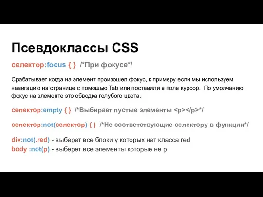 Псевдоклассы CSS селектор:focus { } /*При фокусе*/ Срабатывает когда на элемент произошел