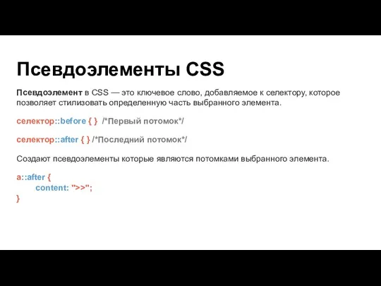 Псевдоэлементы CSS Псевдоэлемент в CSS — это ключевое слово, добавляемое к селектору,