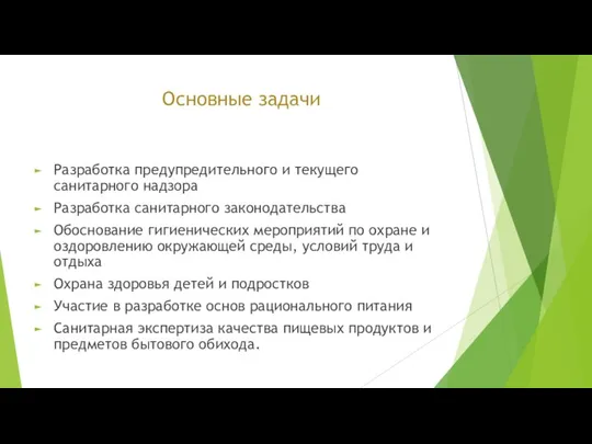 Основные задачи Разработка предупредительного и текущего санитарного надзора Разработка санитарного законодательства Обоснование