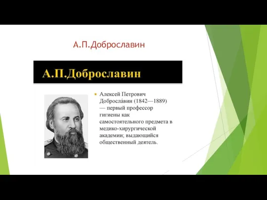 А.П.Доброславин