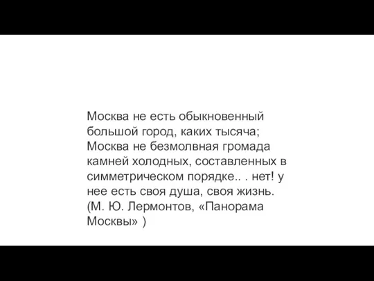 Москва не есть обыкновенный большой город, каких тысяча; Москва не безмолвная громада