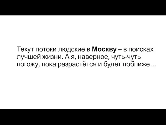 Текут потоки людские в Москву – в поисках лучшей жизни. А я,