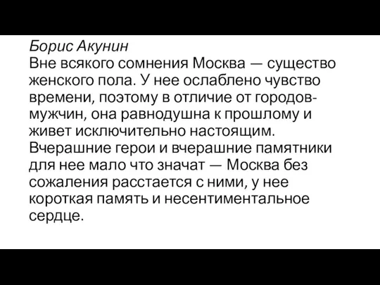 Борис Акунин Вне всякого сомнения Москва — существо женского пола. У нее