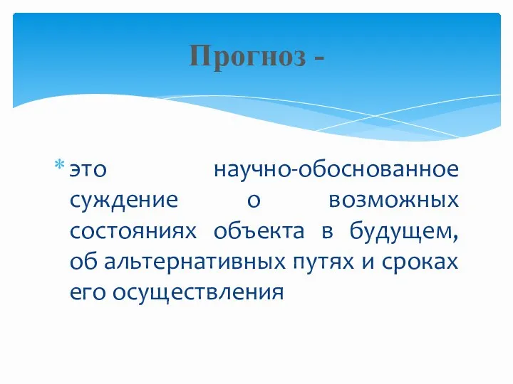 это научно-обоснованное суждение о возможных состояниях объекта в будущем, об альтернативных путях