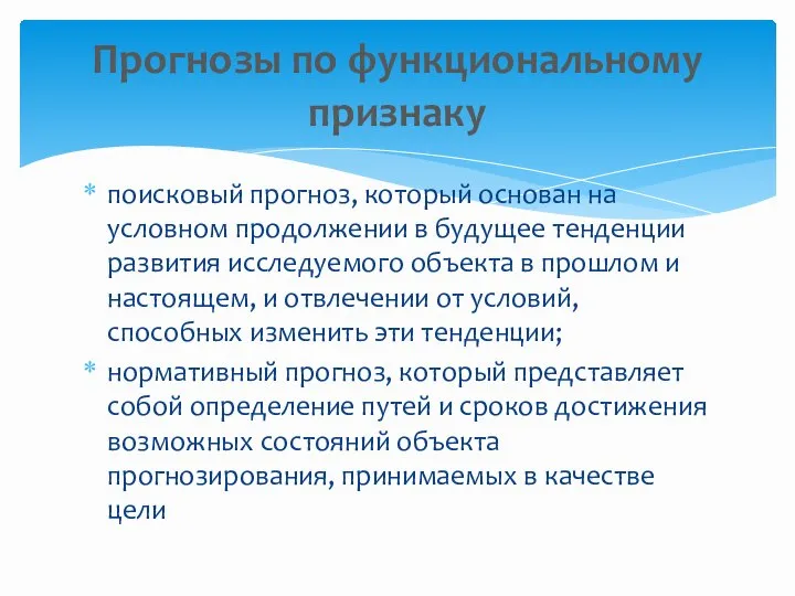 поисковый прогноз, который основан на условном продолжении в будущее тенденции развития исследуемого