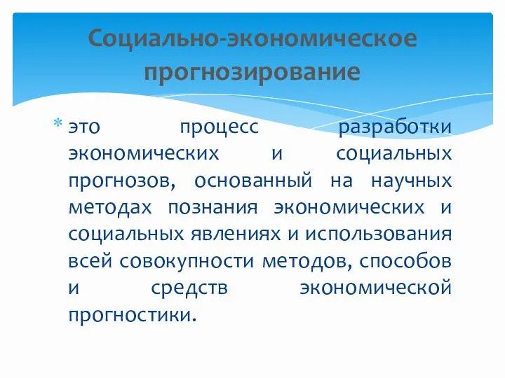 это процесс разработки экономических и социальных прогнозов, основанный на научных методах познания