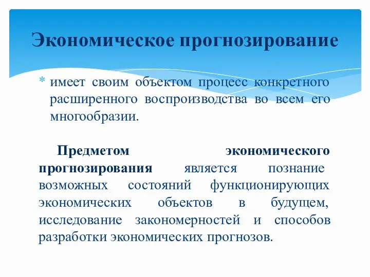 имеет своим объектом процесс конкретного расширенного воспроизводства во всем его многообразии. Предметом