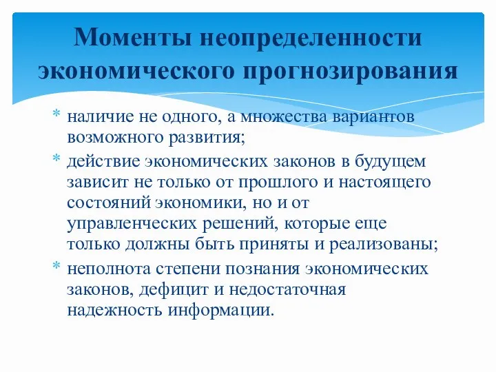 наличие не одного, а множества вариантов возможного развития; действие экономических законов в