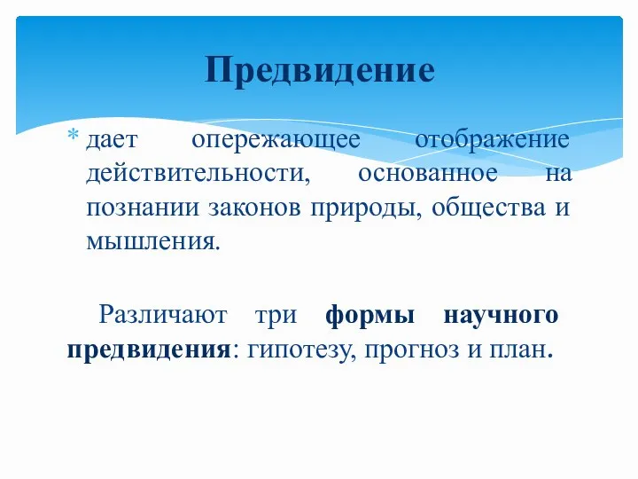 дает опережающее отображение действительности, основанное на познании законов природы, общества и мышления.