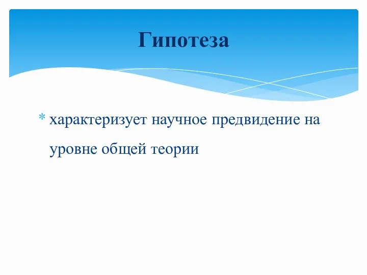 характеризует научное предвидение на уровне общей теории Гипотеза