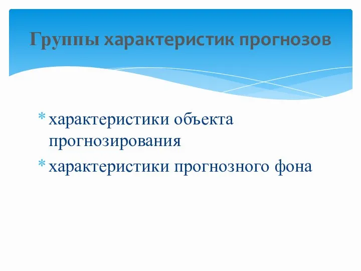 характеристики объекта прогнозирования характеристики прогнозного фона Группы характеристик прогнозов