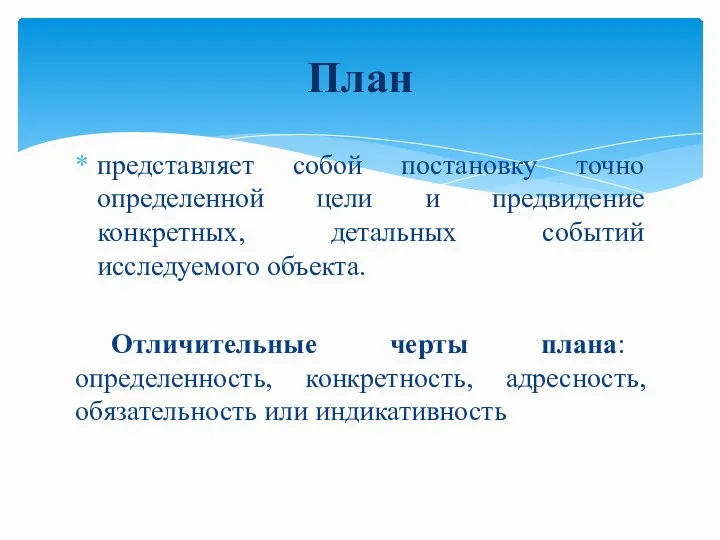 представляет собой постановку точно определенной цели и предвидение конкретных, детальных событий исследуемого