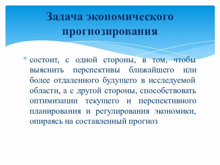 состоит, с одной стороны, в том, чтобы выяснить перспективы ближайшего или более