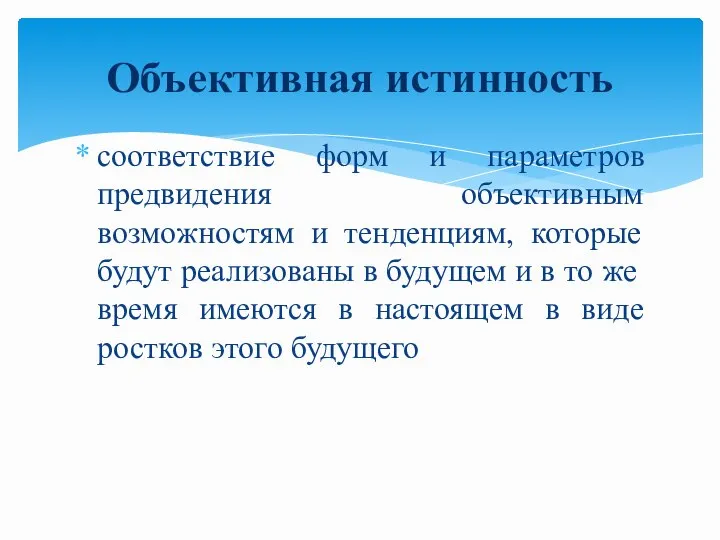 соответствие форм и параметров предвидения объективным возможностям и тенденциям, которые будут реализованы