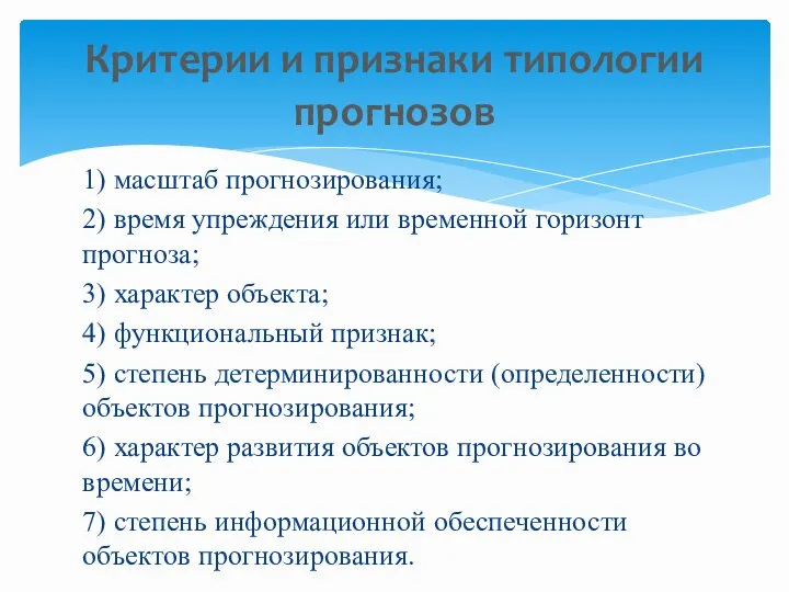 1) масштаб прогнозирования; 2) время упреждения или временной горизонт прогноза; 3) характер