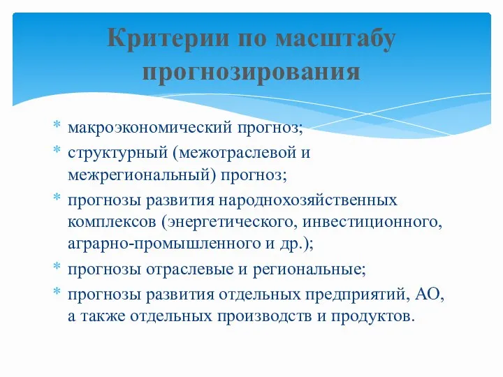 макроэкономический прогноз; структурный (межотраслевой и межрегиональный) прогноз; прогнозы развития народнохозяйственных комплексов (энергетического,