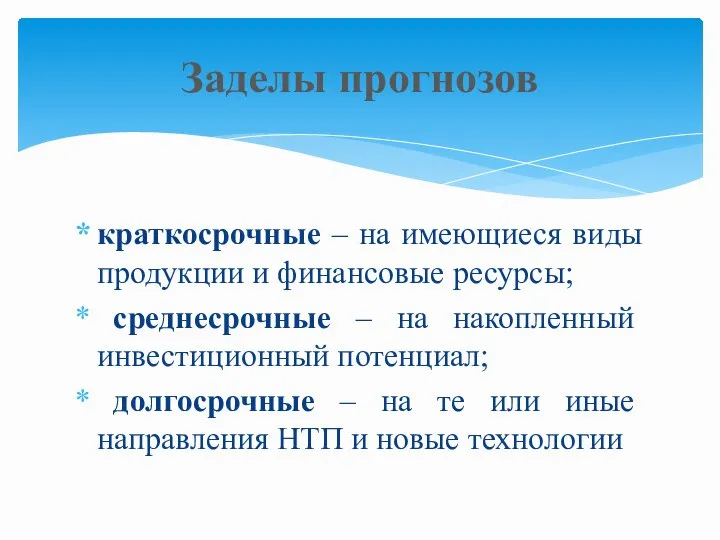 краткосрочные – на имеющиеся виды продукции и финансовые ресурсы; среднесрочные – на