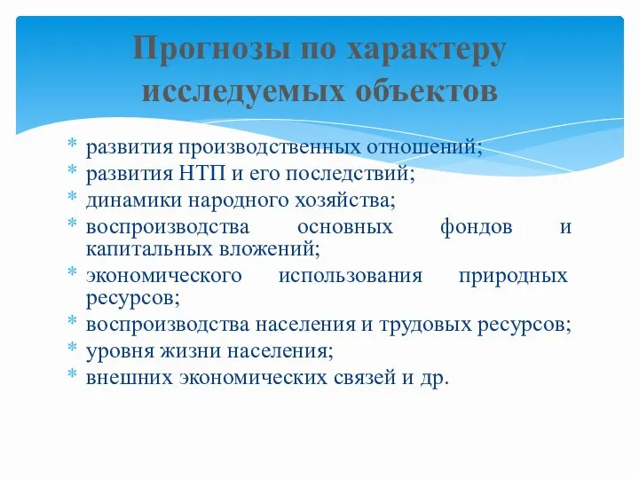 развития производственных отношений; развития НТП и его последствий; динамики народного хозяйства; воспроизводства