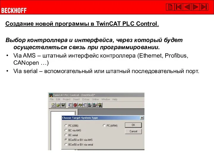 Создание новой программы в TwinCAT PLC Control. Выбор контроллера и интерфейса, через