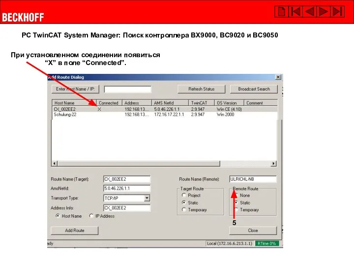 При установленном соединении появиться “X” в поле “Connected”. PC TwinCAT System Manager: