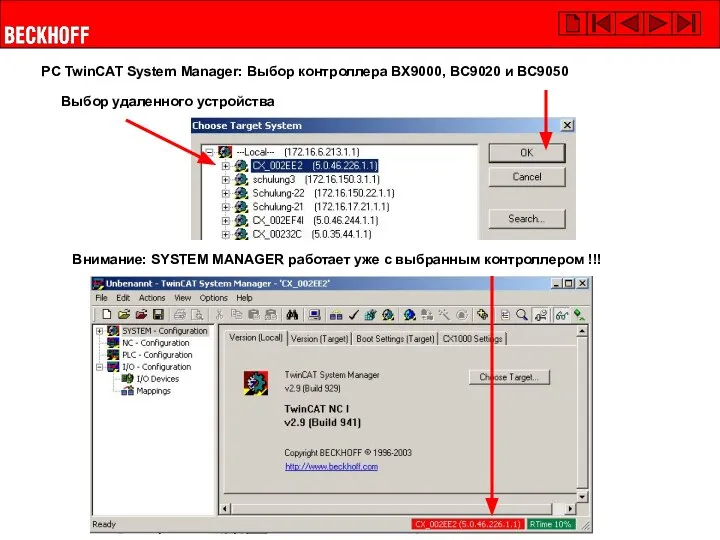 Выбор удаленного устройства Внимание: SYSTEM MANAGER работает уже с выбранным контроллером !!!