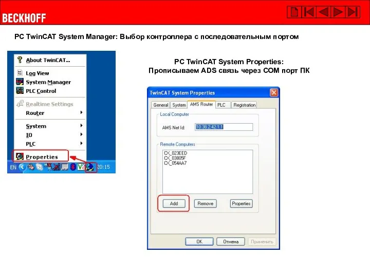 PC TwinCAT System Manager: Выбор контроллера с последовательным портом PC TwinCAT System