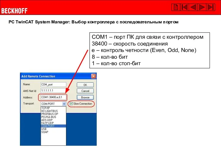 PC TwinCAT System Manager: Выбор контроллера с последовательным портом COM1 – порт